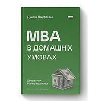 Книга MBA в домашніх умовах. Шпаргалки бізнес-практика (нова обкл.) - Джош Кауфман