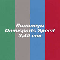 ЛІНОЛЕУМ TARKETT Omnisports Speed 3,45