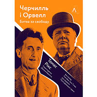 Книга Черчилль та Орвелл. Битва за свободу - Рікс Томас