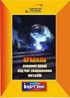 НПАОП 28.52-1.31-13. Правила охорони праці під час зварювання металів