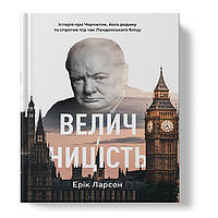 Книга Велич і ницість. Історія про Черчилля, його родину та спротив під час Лондонського бліцу-Ерік Ларсон