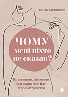 Книга Чому мені ніхто не сказав? Автор - Емма Броквелл (Yakaboo Publishing)