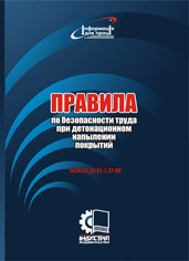 Правила безпеки праці при детонаційному напилюванні покриттів. НПАОП 28.51-1.37-90