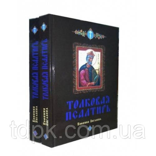 Тканинна псалтир у 2 тт. Евфімій Зигабен
