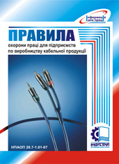 Правила охраны труда для предприятий по производству кабельной продукции. НПАОП 28.7-1.01-07 - фото 1 - id-p365196419
