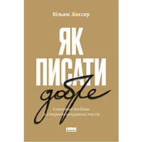 Книга Як писати добре. Класичний посібник зі створення нехудожніх текстів - Вільям Зінссер (6263)