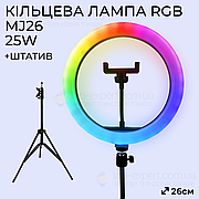 Кільцева лампа 26 см RGB MJ26 зі штативом на 2м лампа для селфі лампа для тік тока різнокольорова