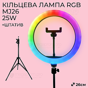 Кільцева лампа 26 см RGB MJ26 зі штативом на 2м лампа для селфі лампа для тік тока різнокольорова