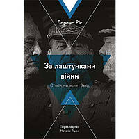 Книга За лаштунками війни. Сталін, нацисти і Захід - Лоренс Ріс