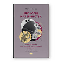 Книга Біологія материнства. Сучасна наука про древній материнський інстинкт - Ебіґейл Такер (4097ff91)