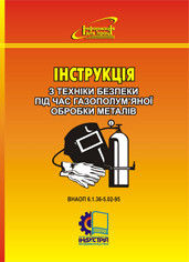 Інструкція з техніки безпеки під час газополум’яної обробки металів (для робітників). ВНАОП 6.1.36-5.02-95