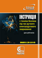 Інструкція з техніки безпеки під час ручного електродугового зварювання (для робітників). ВНАОП 6.1.36-5.01-95