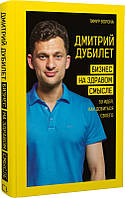 Книга Дмитрий Дубилет. Бизнес на здравом смысле. 50 идей, как добиться своего