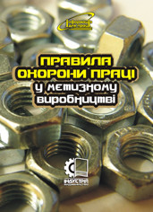 Правила охорони праці у метизному виробництві. НПАОП 28.0-1.03-08
