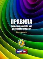 НПАОП 28.0-1.32-13. Правила охорони праці під час фарбувальних робіт