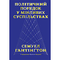 Книга Політичний порядок у мінливих суспільствах - Семюел Гантінґтон (6154)