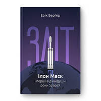 Книга Зліт: Ілон Маск і перші відчайдушні роки SpaceX - Ерік Берґер (10357)