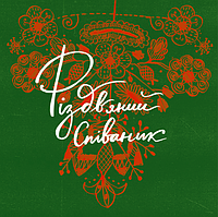 Книга Співаник різдвяний. Упорядник - Я. Музиченко, Ю. Пуківський (ВСЛ)