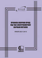 НПАОП 28.0-1.34-14. Правила охорони праці під час електрохімічної обробки металів