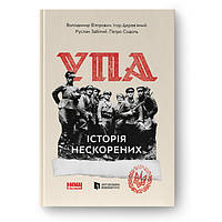 Альбом УПА. Історія нескорених (оновл. вид.) - Володимир В'ятрович, Ігор Дерев'яний, Руслан Забілий