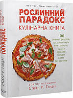 Книга «Рослинний парадокс. Кулінарна книга». Автор - Стівен Ґандрі