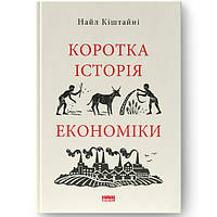 Книга Коротка історія економіки - Найл Кіштайні