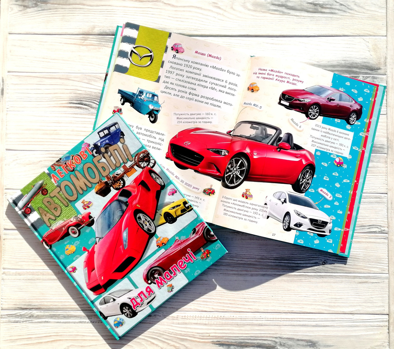 Енциклопедія Легкові автомобілі для малечі Подарунковий випуск Авт: Товстий В. Вид: Промінь, фото 1