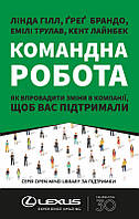 Книга «Командна робота. Як впровадити зміни в компанії, щоб вас підтримали» - Лінда Гілл, Ґреґ Брандо, Емілі