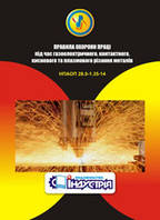 НПАОП 28.0-1.35-14. Правила охорони праці під час газоелектричного, контактного, кисневого та плазмового різан