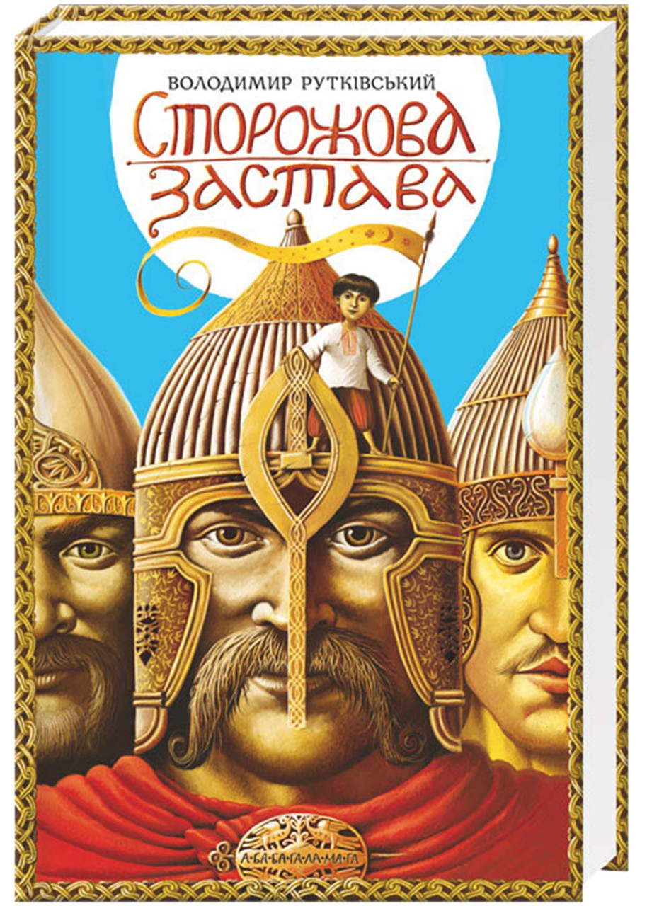 Сторожова застава