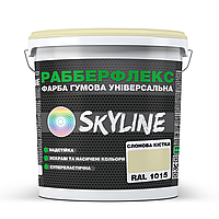 Краска резиновая суперэластичная сверхстойкая «РабберФлекс» SkyLine 1,2 кг Слоновая кость 1015