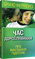 Час дорослішання (Про виховання підлітків) Ферреро Бруно. Свічадо