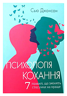 Книга "Психология любви. 7 правил, которые изменят отношения к лучшему" - Сью Джонсон (На украинском языке)