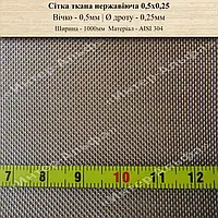 Сітка ткана нержавіюча 0,5мм Х 0,25мм