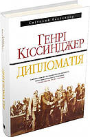 Дипломатія. Кіссінджер Г. Видавнича група КМ-Букс