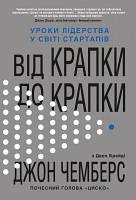 Від крапки до крапки. Уроки лідерства у світі стартапів. Чемберс Дж. Видавнича група КМ-Букс