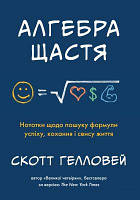 Алгебра щастя. Нотатки щодо пошуку формули успіху, кохання і сенсу життя. Гелловей С. Видавнича група КМ-Букс