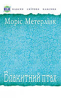 Блакитний птах (Класна світова класика) Моріс Метерлінк. Навчальна книга Богдан