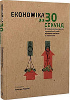 Економіка за 30 сек. 50 найвизначніших думок з економічної теорії, які можна пояснити за півхвилини. BookChef