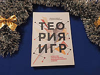 Теория игр. Искусство стратегического мышления в бизнесе и жизни. А. Диксит (твердая обложка)