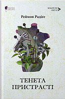 Книга Тенета пристрасті. Magnum Opus. Автор - Реймон Радіґе (Апріорі)