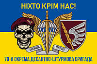 Флаг 79 ОДШБр ДШВ ВСУ сине-желтый 7 «Никто кроме нас!»