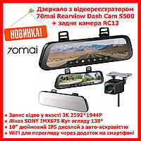 Зеркало с видеорегистратором 70mai Rearview Dash Cam S500 3K 2592*1944P SONY IMX675 WiFi + задняя камера RC13