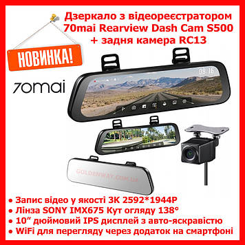 Зеркало с видеорегистратором 70mai Rearview Dash Cam S500 3K 2592*1944P SONY IMX675 WiFi + задняя камера RC13