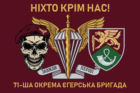 Прапор 71 ОЄБр ДШВ ЗСУ New 10 «Ніхто крім нас!», фото 1