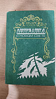 Анжелика в новом свете Анн и Серж Голон книга б/у