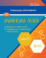 Книга "ЗНО/НМТ 2024. Украинский язык. Теория в таблицах" - А. Авраменко (На украинском языке)