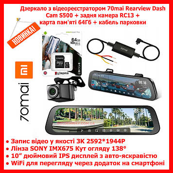 Дзеркало з відеореєстратором 70mai Rearview Dash Cam S500 + задня камера RC13 + карта 64 Гб + кабель паркінгу