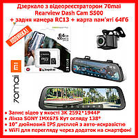 Дзеркало з відеореєстратором 70mai Rearview Dash Cam S500 3K 2592*1944+задня камера RC13 + карта пам'яті 64 Гб