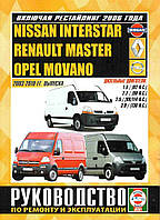 Renault Master / Nissan Interstar / Opel Movano. Руководство по ремонту и эксплуатации. Книга